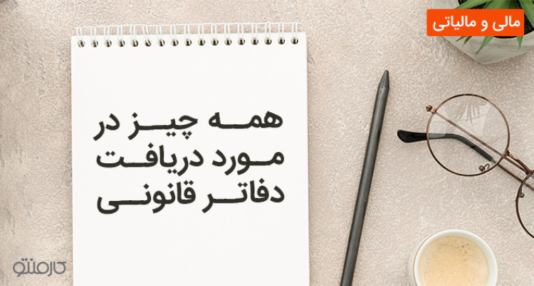 همه چیز در مورد دریافت دفاتر قانونی